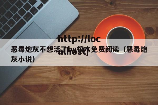 恶毒炮灰不想活了by棺木免费阅读（恶毒炮灰小说）