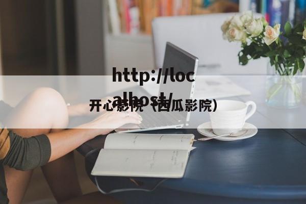 开心影院（西瓜影院）