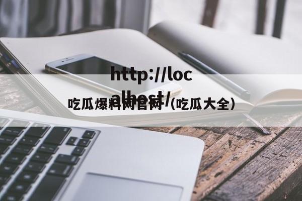 吃瓜爆料网官网（吃瓜大全）
