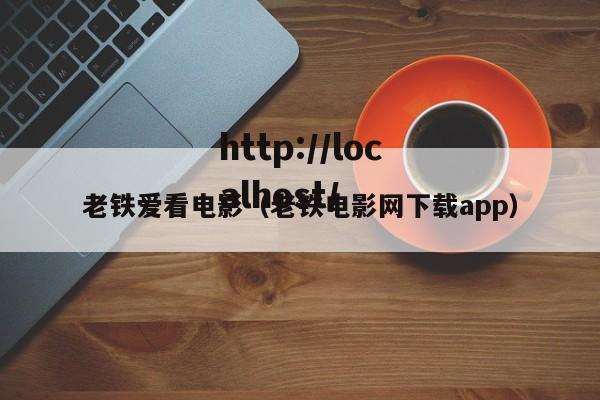 老铁爱看电影（老铁电影网下载app）